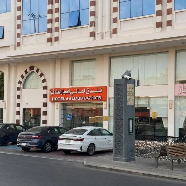 فندق اعالي الحجاز - مكة المكرمة, hotel a la Meca