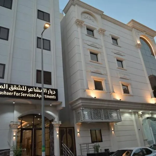 شقق ديار المشاعر للشقق المخدومة Diyar Al Mashaer For Serviced Apartments, hotel di Al ‘Azīzīyah