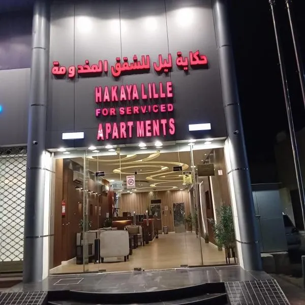 حكاية ليل للشقق المخدومة, hotel en Hail