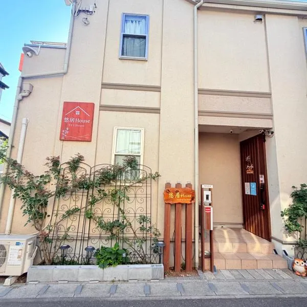 悠居House 最大12名 一戸建貸切 東京ディズニー 幕張メッセ便利 空港直通 無料駐車, hotel Funabasiban
