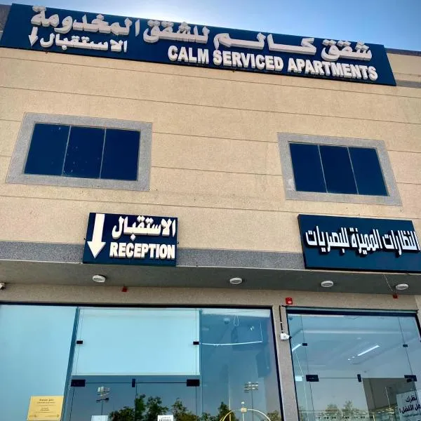 شقق كالم للشقق المخدومة 1, hotel in Riyadh