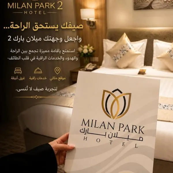 فندق ميلان بارك 2 -إحدي مجموعة ميلان بارك للفنادق, hôtel à Taif