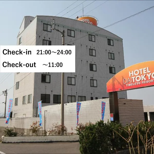 ホテル大東京 男塾ホテルグループ Adult Only, hôtel à Takamatsu