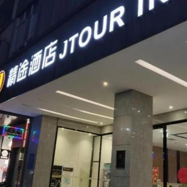 JTOUR Inn Yulin Bobai County Government Cultural Pedestrian Street, hotel u gradu 'Bobai'