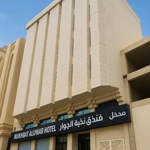فندق نخبة الجوار, hotel v destinaci Al Khansāk