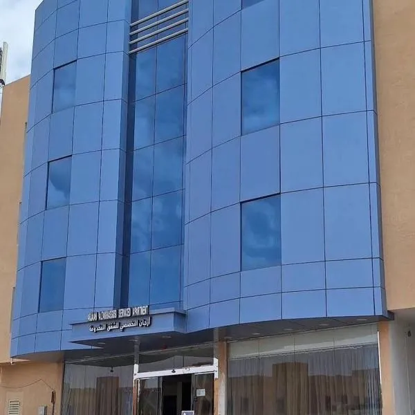 रियाद़ में, होटल ارجان التخصصي للشقق المخدومة - Arjaan Altakhassusi Serviced Apartments