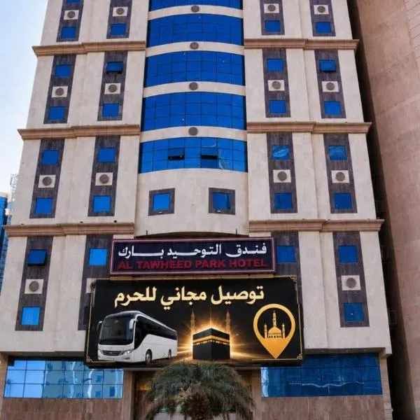 فندق التوحيد بارك 1 توصيل للحرم - Al Tawheed park Hotel, hotell Mekas