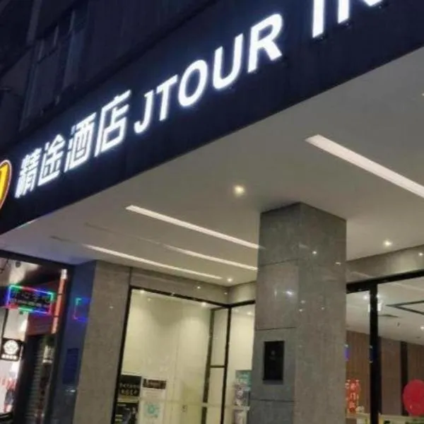 JTOUR Inn Yulin Bobai County Government Cultural Pedestrian Street, hotelli kohteessa Bobai
