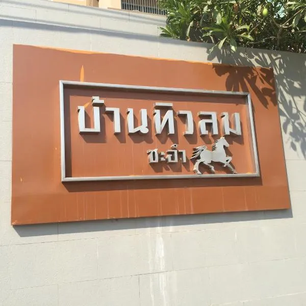 Baan Tew Lom Cha-am (339/448), hotel v destinaci Ča Am