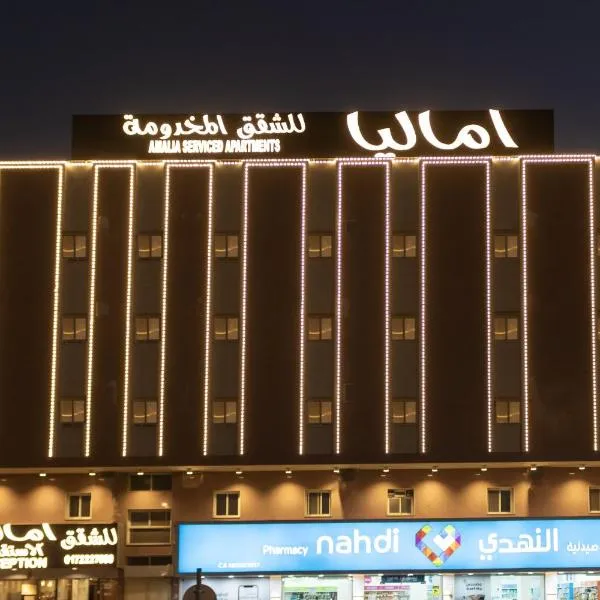 شقق اماليا للشقق المخدومة, hotel u gradu Kamis Mušait