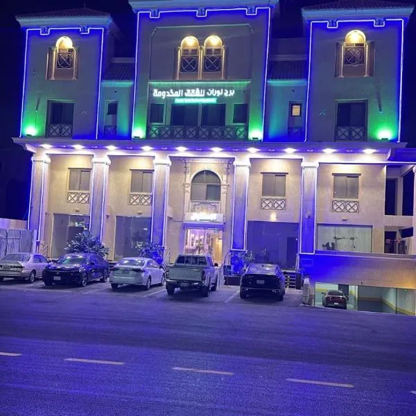شقق برج نوران للشقق المخدومة Nouran Tower Serviced Apartments, hotel Al-Hobarban
