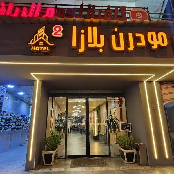 Modern Palace Dawassah、Al Mawşilのホテル