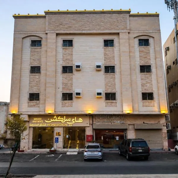 هاي سلكشن للشقق المخدومة, hotel em Medina