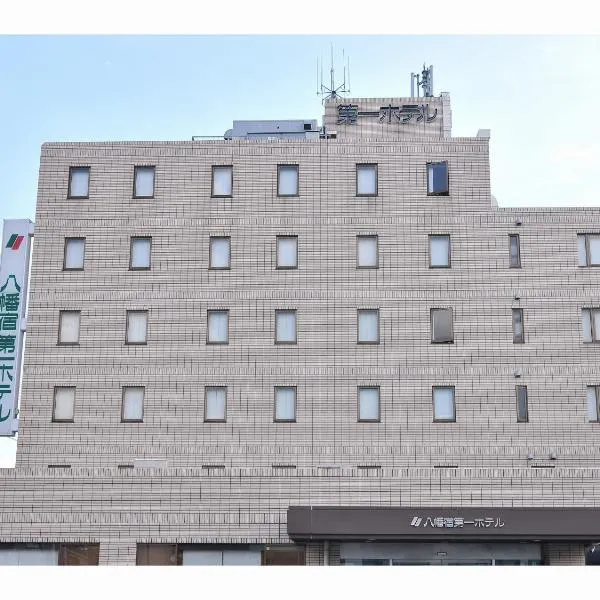 Yawatajuku Dai-ichi Hotel, hotel in Hamano