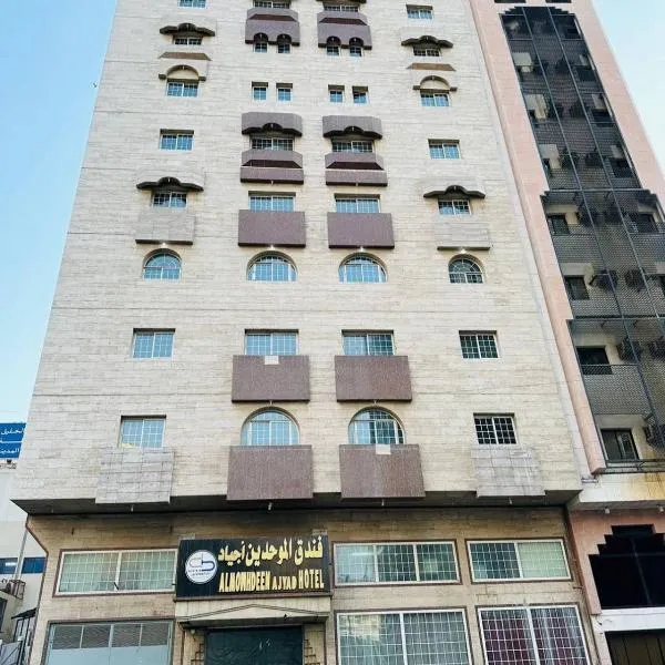الموحدين اجياد - Almowhdeen Ajyad, hotel em Ajyad