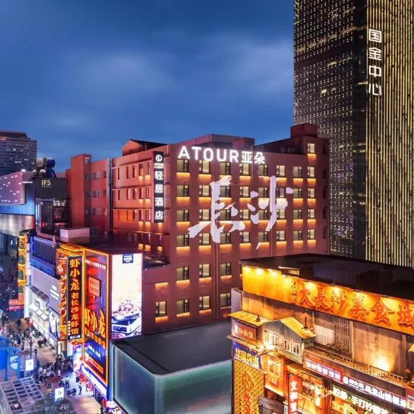 Atour Light Hotel Changsha IFC Huangxing Road Pedestrian Street、長沙市のホテル