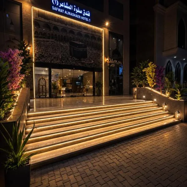 فندق صفوة المشاعر, hotel a Al Khansāk