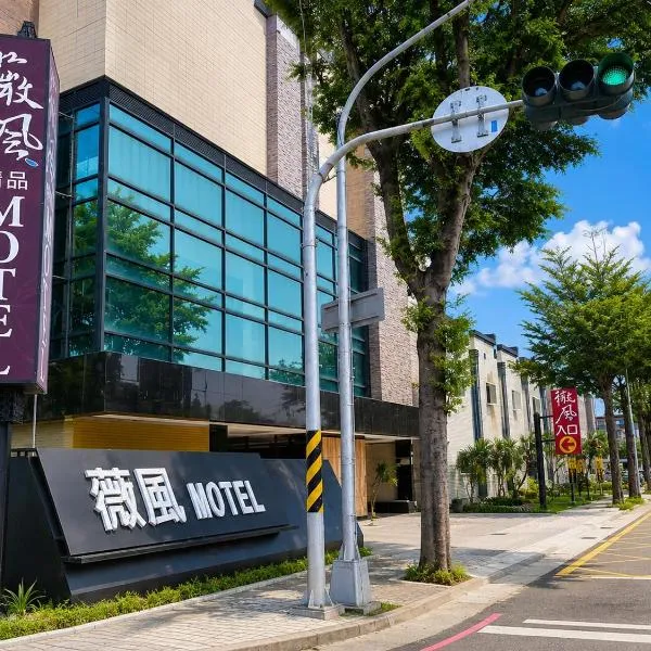 薇風精品汽車旅館 - 鳳山館, hotel in Kaohsiung