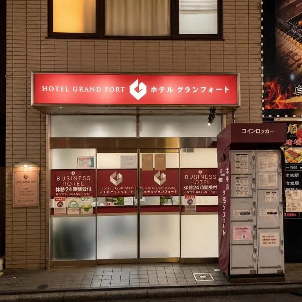 ホテルグランフォート, hotel in Tokyo