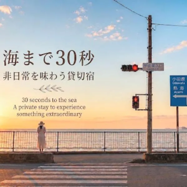 お宿三感四温 海30秒 温泉2分 駅4分 季節を問わず寛ぐ海辺にある貸切リノベーションハウス Oyado sankanshion #IG3, хотел в Ито