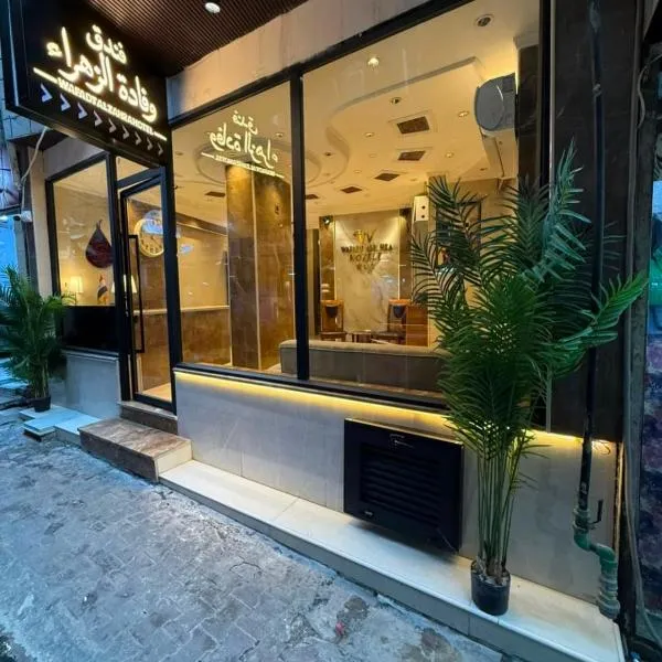 فندق وفادة الزهراء, hotel in Baghdād