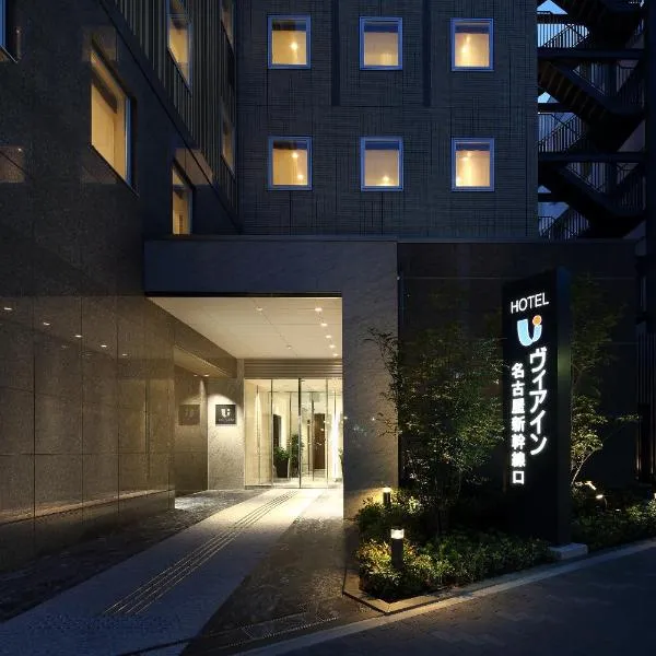 Via Inn Nagoya Shinkansenguchi, хотел в Нагоя