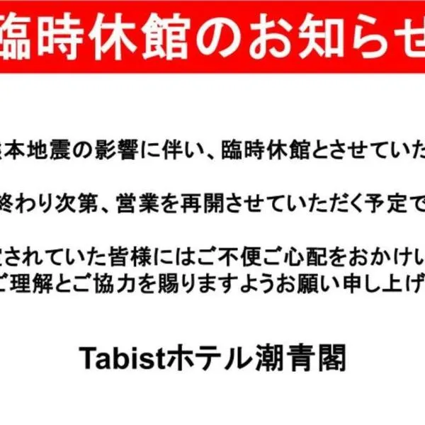 Tabist Hotel Chouseikaku, hôtel à Yatsushiro