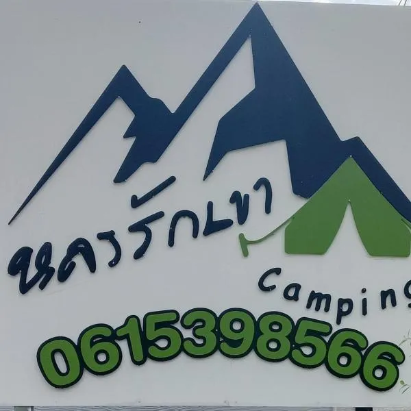 Lhong Luk Khao Camping, hotel a Ban Khlong Kathon