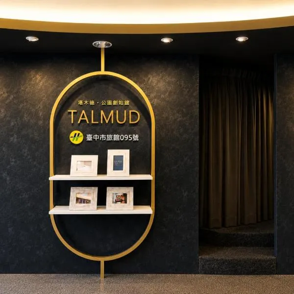 Talmud Hotel Gongyuan, hotel in Taichung