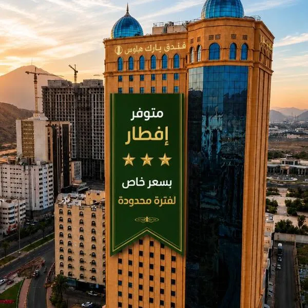 فندق بارك بلازا - Park Plaza Hotel, hotell i Mekka