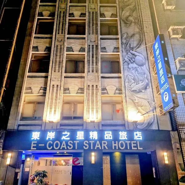 E-Coast Star Hotel, hotel sa Keelung