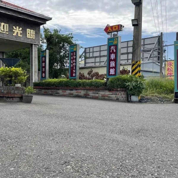 Dounan में, होटल 一品汽車旅館