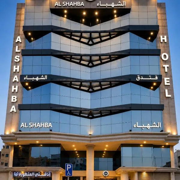 فندق الشهباء الفيحاء Hotel Al Shahba Al Faiha Jeddah, hotel u gradu 'Jeddah'