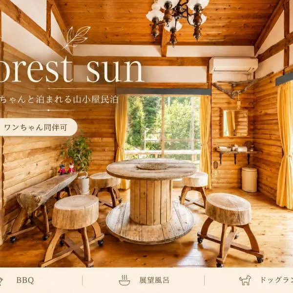 forest sun ワンちゃんと泊まれる山小屋民泊, hotel em Itoshima