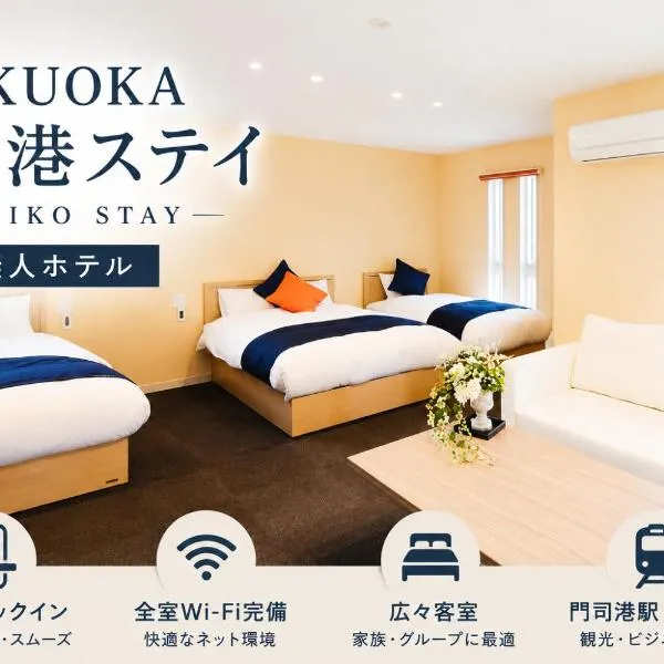FUKUOKA MOJIKO STAY x 完全非対面セルフチェックイン 門司港駅徒歩5分, khách sạn ở Kitakyushu