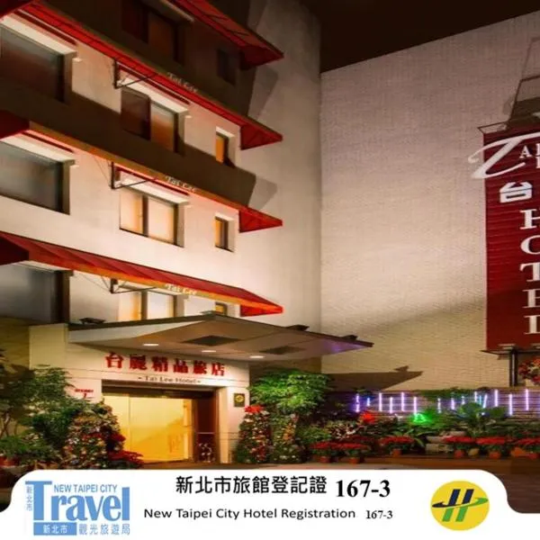 台丽精品旅店,位于泰山的酒店