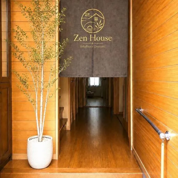 Zen House - 1棟貸し 76m2 羽田と横浜へ好アクセス -, hotel u gradu Jokohama