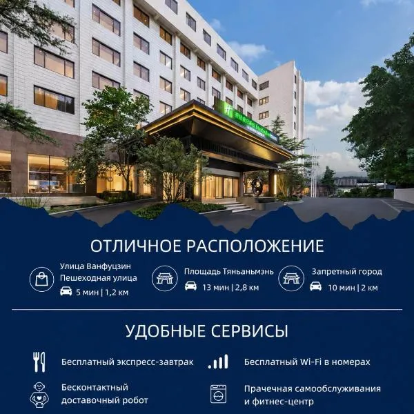 Holiday Inn Express Beijing Downtown by IHG, hotel em Pequim