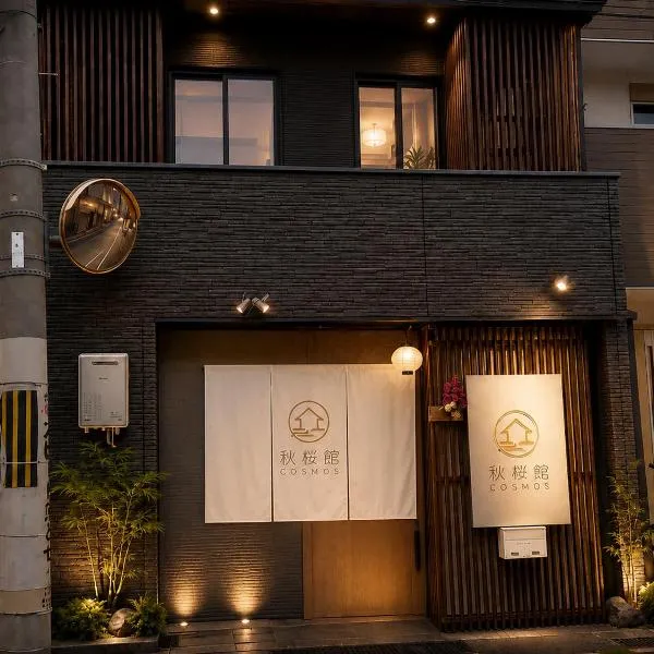 秋桜館Cosmos, hotel v Kjótu
