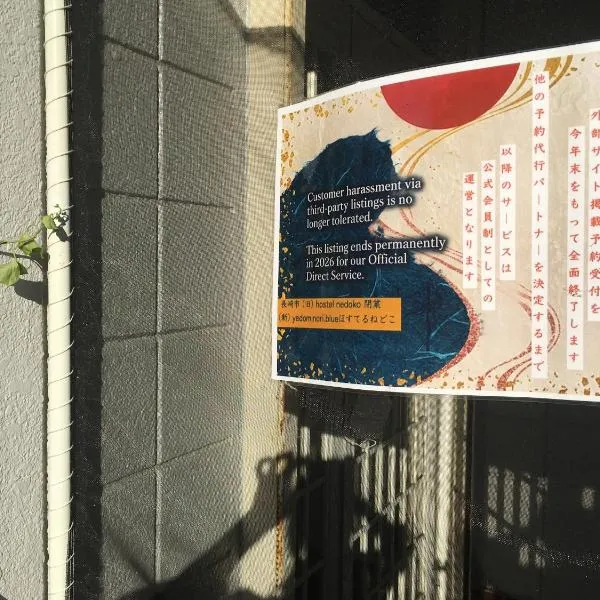 hostel nedoko, hotel in Nagasaki