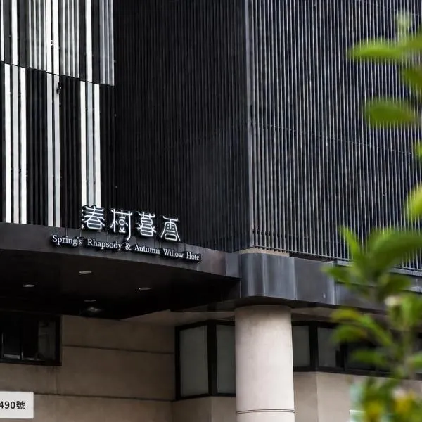 Taichung में, होटल Spring Rhapsody Hotel