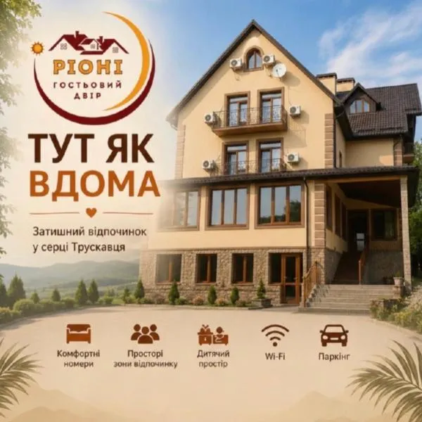 Гостьовий двір РіОНІ, hotell sihtkohas Truskavets