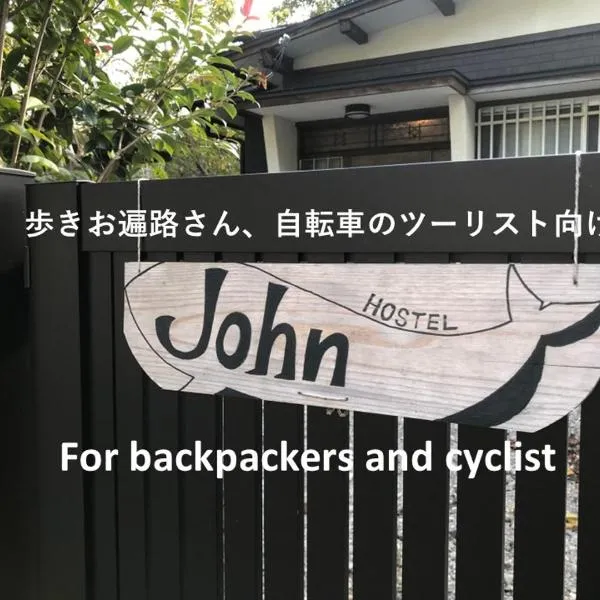 Tosa में, होटल Hostel John Mang ゲストハウス ジョン