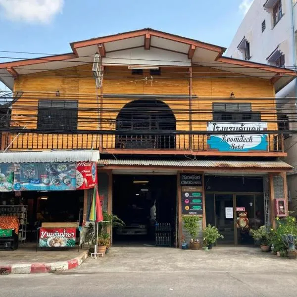 โรงแรมคุ้มเดช - KoomDech Hotel, hotel sa Sattahip