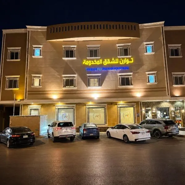 توارن للشقق المخدومة - الاقتصادية, hotel en Riad