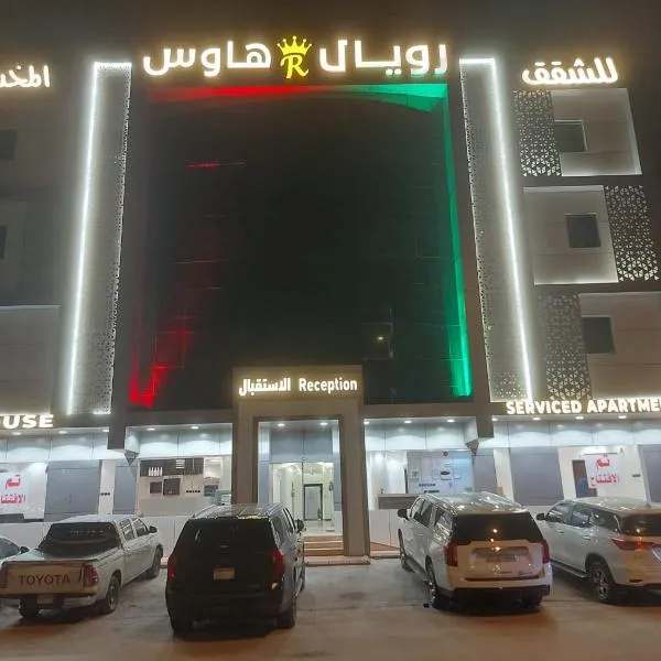 رويال هاوس للشقق المخدومة- جابر, ξενοδοχείο στο Ριάντ