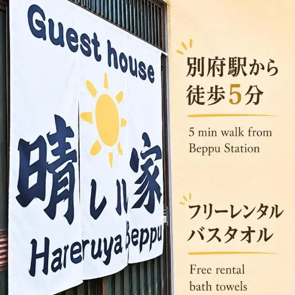 晴レル家 別府 hareruya beppu, hotel in Beppu