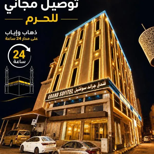 فندق جراند سوفتيل توصيل للحرم - Grand Softel Hotel shuttle service to Haram, hotel en La Meca