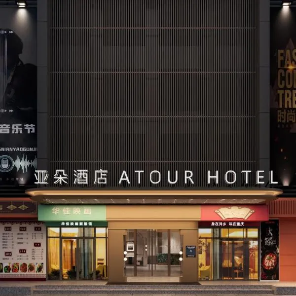 선전에 위치한 호텔 Atour Hotel Shenzhen Futian CBD Gangxia North Metro Station 深圳福田CBD岗厦北地铁站亚朵酒店