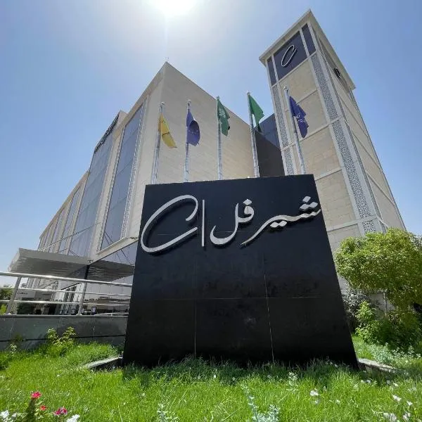 شير فل, hotel sa Unayzah